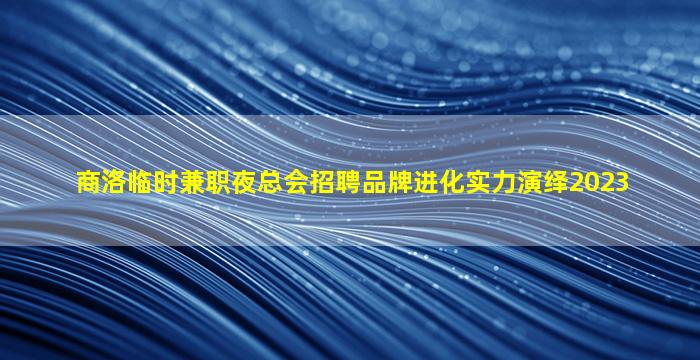 朔州夜总会招聘