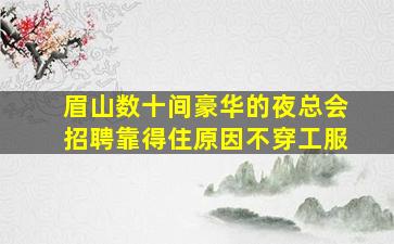 抚顺夜总会招聘
